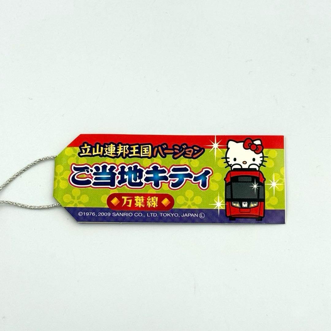 ご当地キティ 立山王国連邦バージョン 万葉線 根付けストラップ