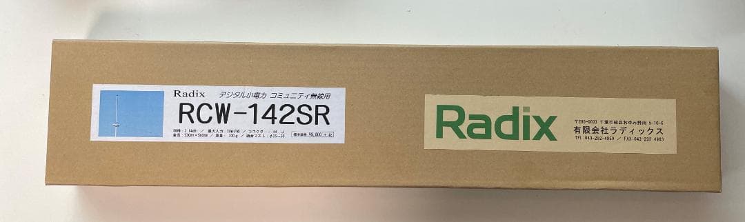ラディックス　デジタルコミュニティ無線用アンテナ　RCW-142SR