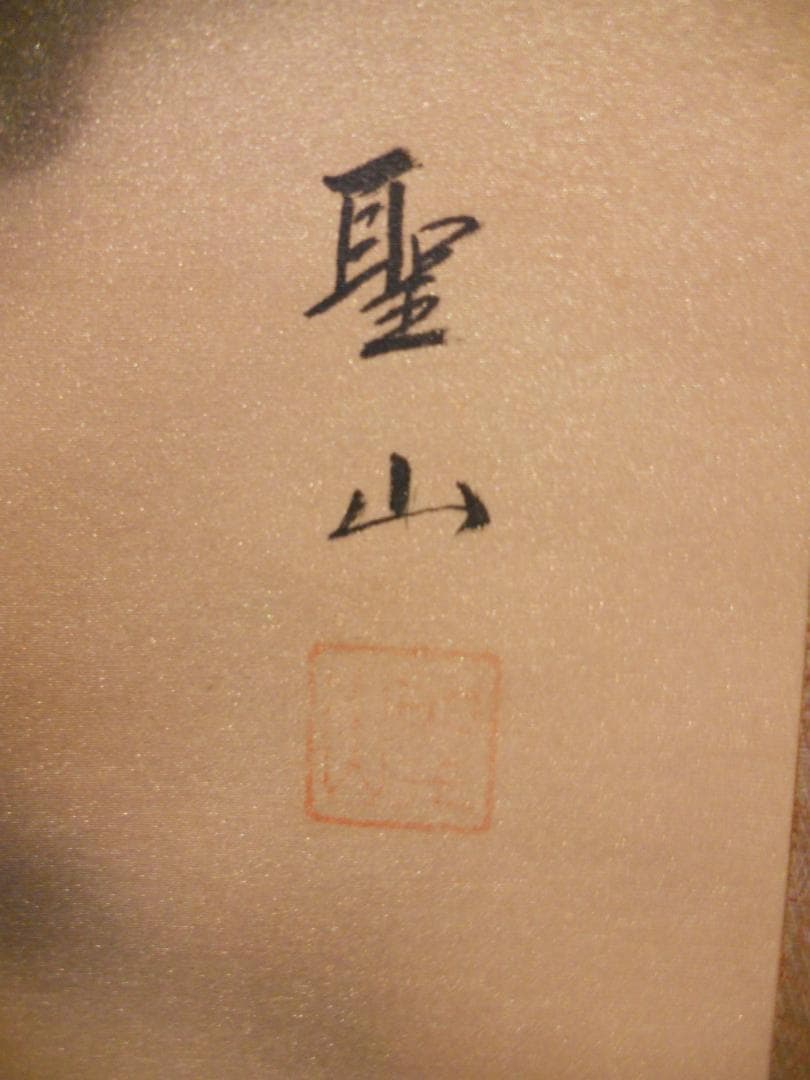 掛け軸 葛谷聖山 （ 梅月 ）  旭日 絹本 希少 軸装 茶道具 掛軸 美品