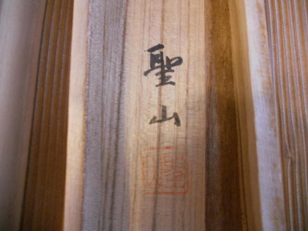 掛け軸 葛谷聖山 （ 梅月 ）  旭日 絹本 希少 軸装 茶道具 掛軸 美品