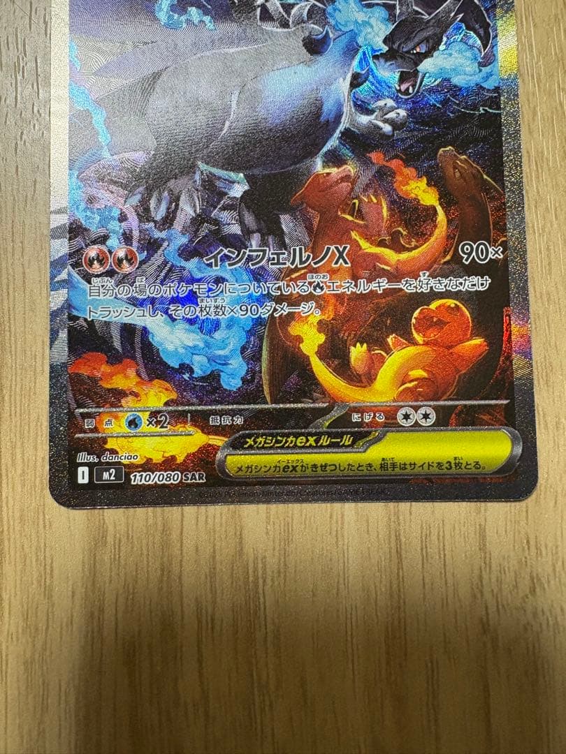 メガリザードンX ex 「SAR 」