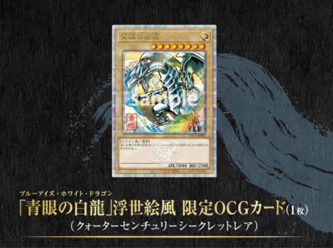 超希少・完全未開封　遊戯王25周年記念　浮世絵ブルーアイズ・ホワイト・ドラゴン