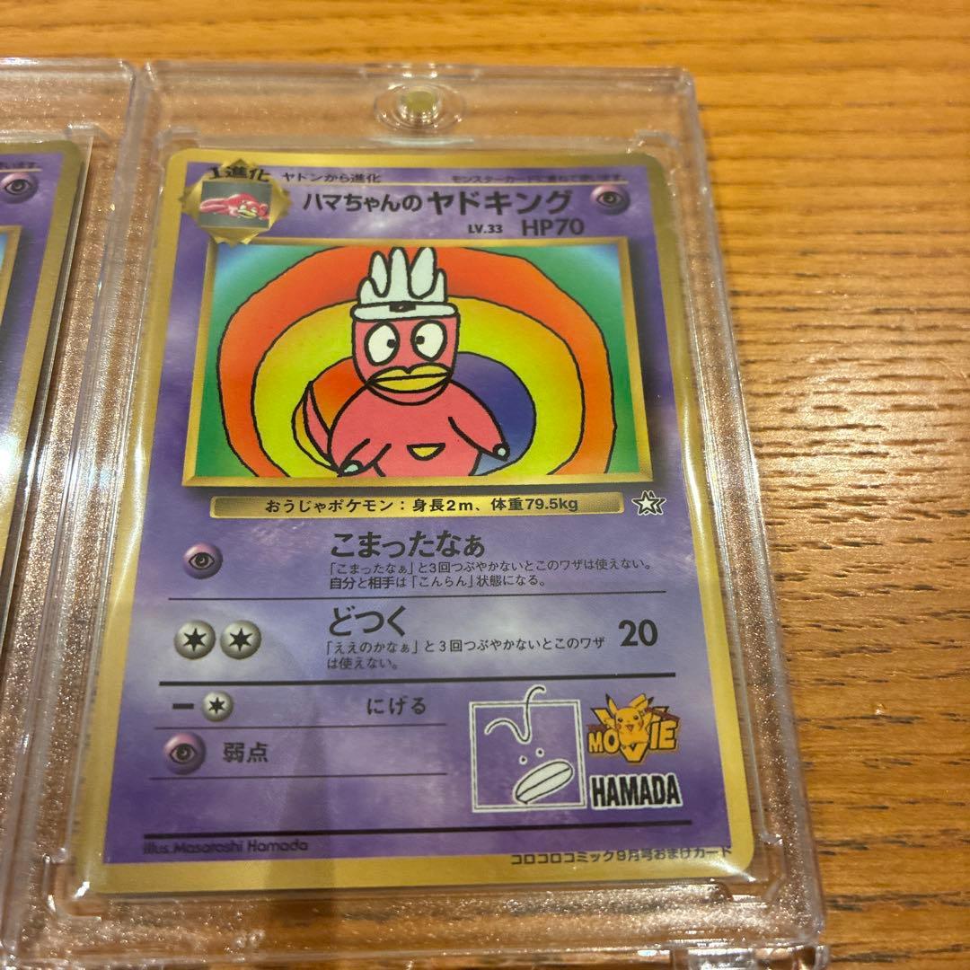 ポケカ　旧裏　ハマちゃんヤドキング　コロコロコミック　99年9月