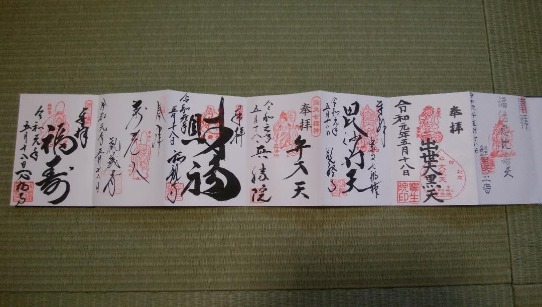 柴又帝釈天御朱印帳　柴又七福神御朱印　【大安】