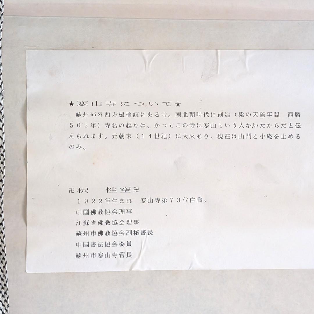 掛軸 寒山寺 釈 性空「南無阿彌陀佛」書 蘇州寒山寺