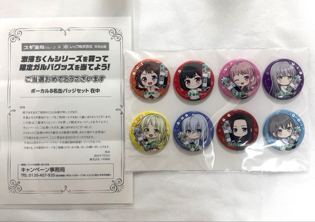 バンドリ スギ薬局 激落ちくん