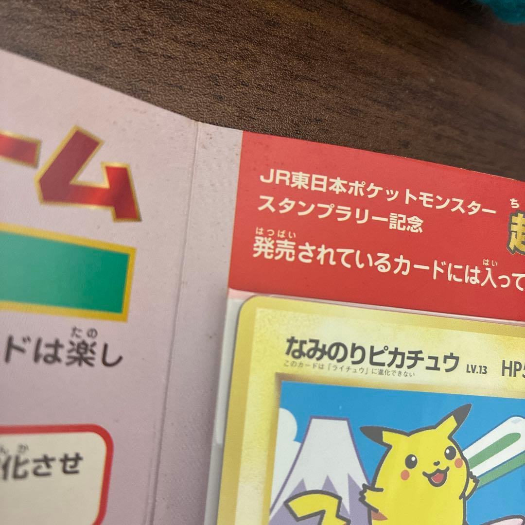 激レア！JRスタンプラリー1997年　なみのりピカチュウ　ミュウ