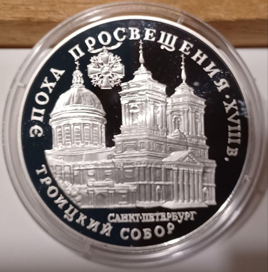 サンクトペテルブルクの至聖三者大聖堂 記念号の3ルーブル銀貨