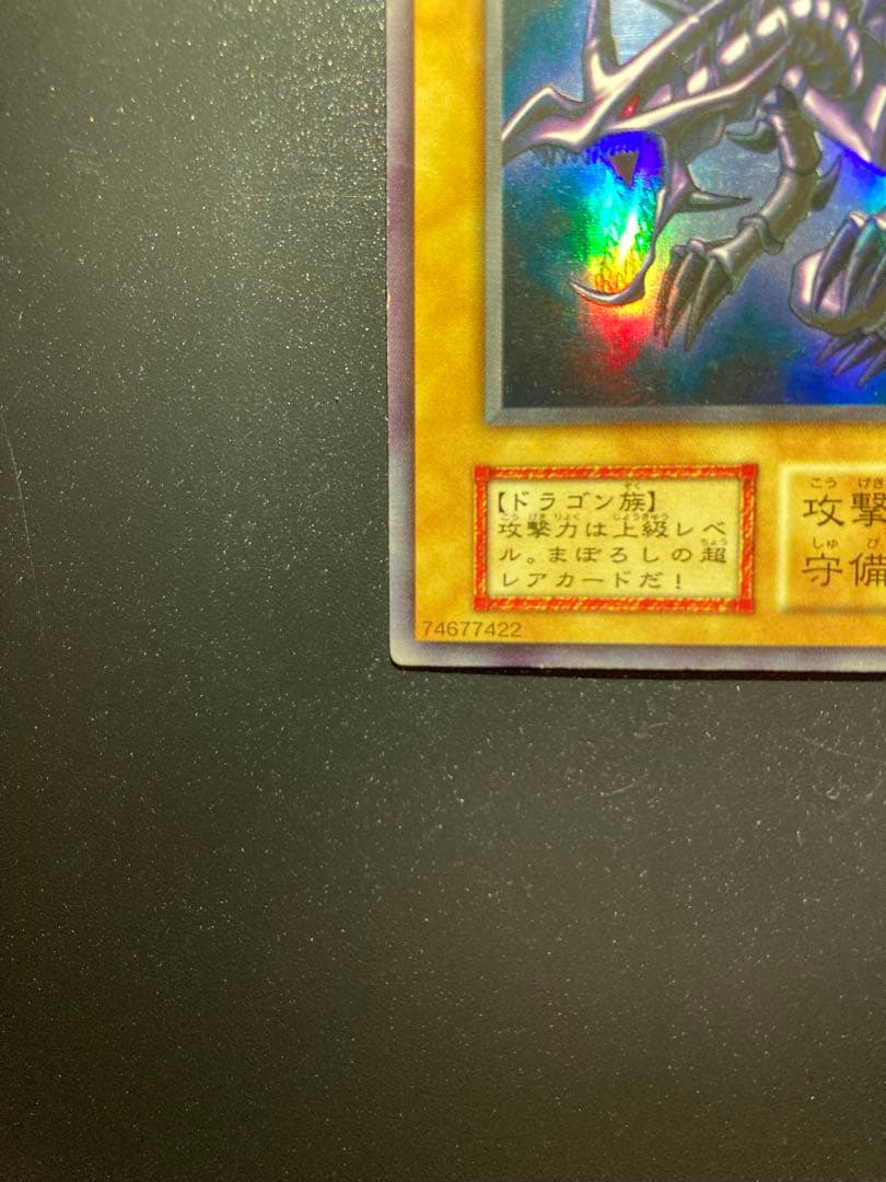 ⭐︎お盆特価⭐︎【美品】真紅眼の黒竜 初期ウルトラ【コレクション品】②