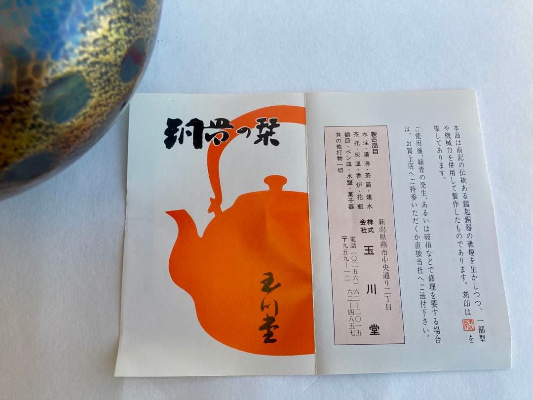 無形文化遺産　燕鎚起銅器　銅製花瓶　亀甲文　壺　玉川堂　骨董品