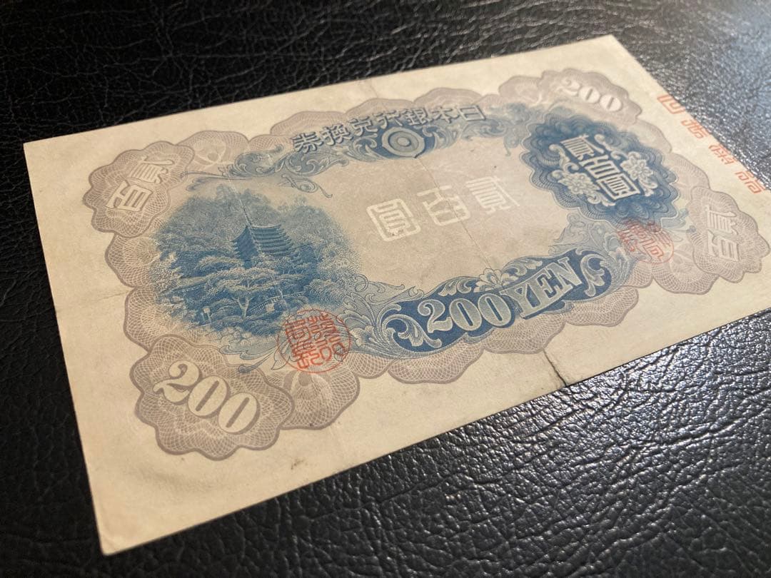 貳百圓 藤原鎌足 談山神社 200円札
