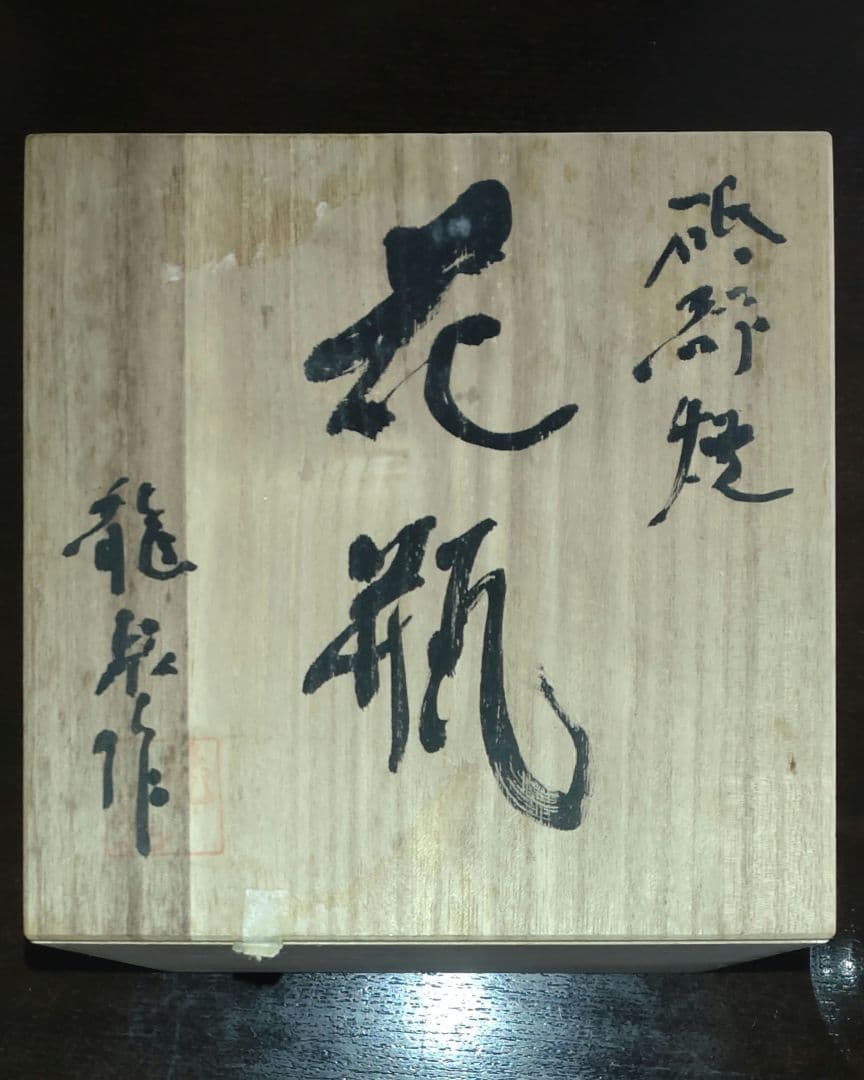 砥部焼　花瓶