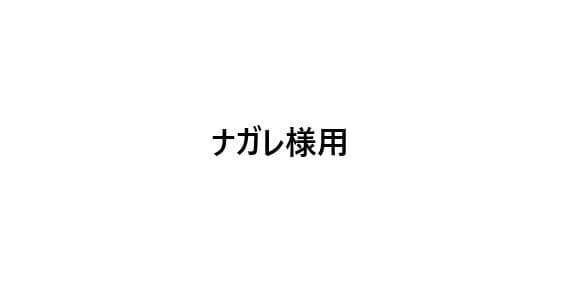 ナガレ様用