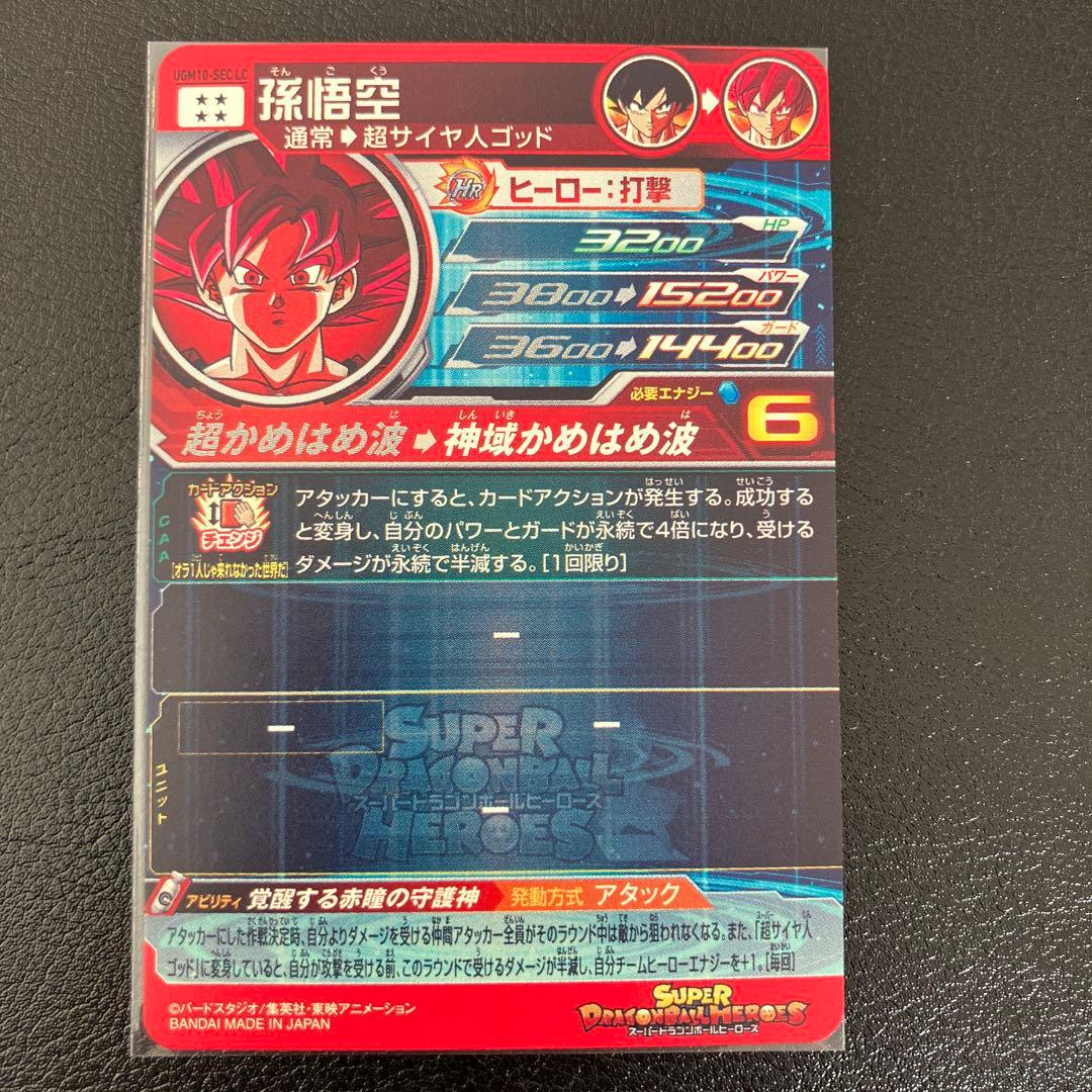 UGM10-SEC LC 孫悟空
