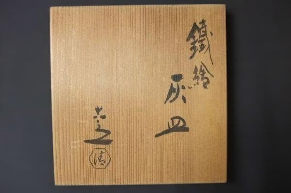 六代 清水六兵衛 鐵絵 灰皿