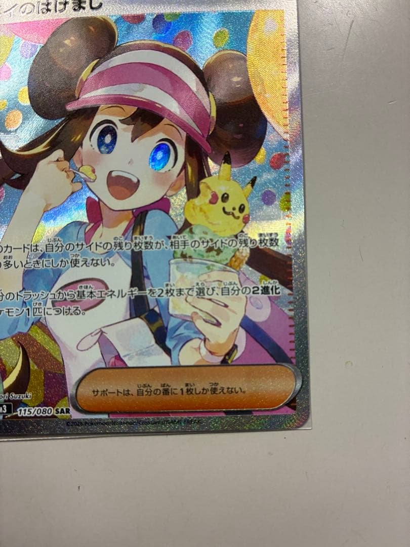 メイのはげましsar 美品