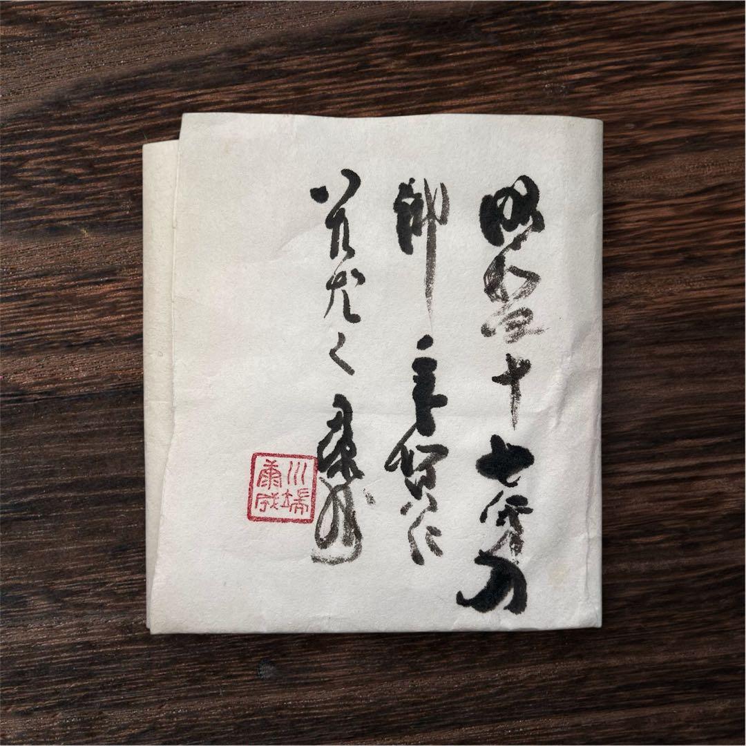 【特別出品/真筆保証】即中斎・川端康成　御年賀の書