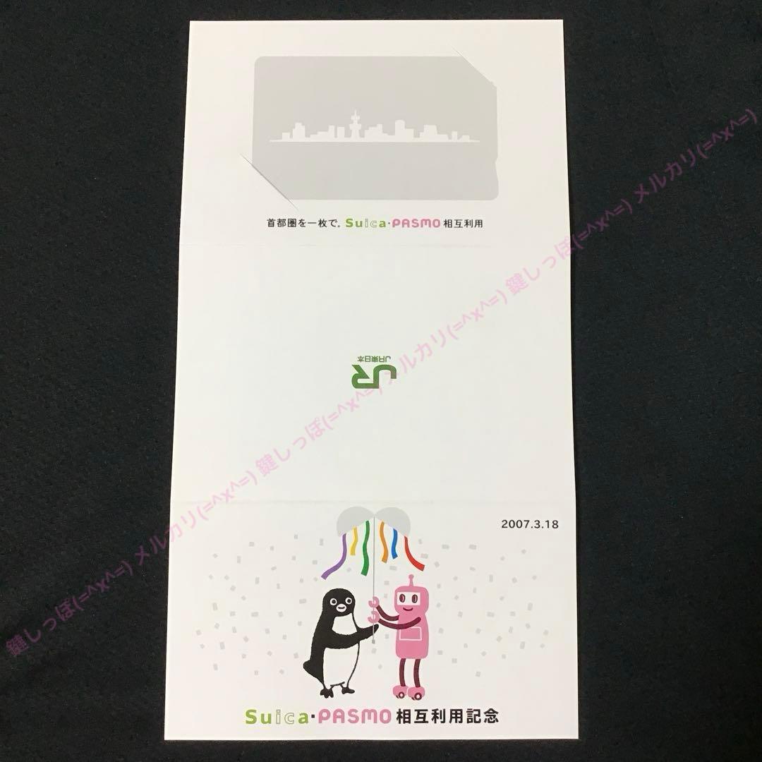 2337【 Suica 】 使用可能 Suica ・ PASMO 相互利用 記念