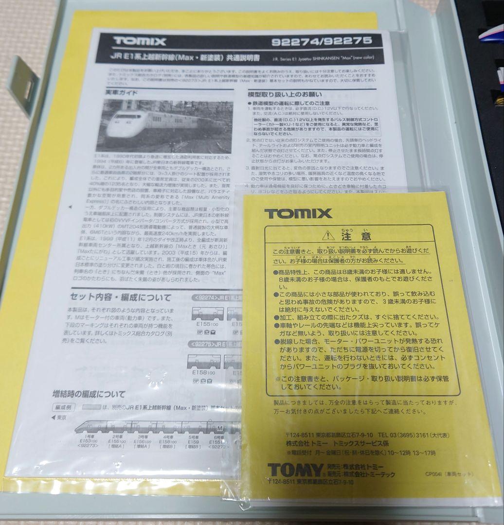 ◆TOMIX JR E1系上越新幹線 \"Max\" 6両セット【基本＋増結セット】