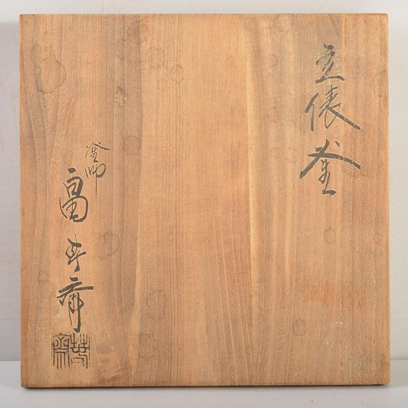 茶道具　釜師　畠春斎作　立俵釜　鉄釜　共箱　M　6614C