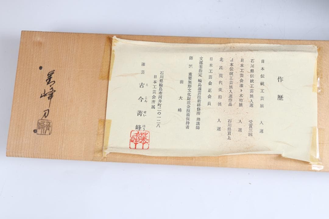 茶道具 輪島塗 古今菁峰 図替わり 盆 卓上膳 彫銘有
