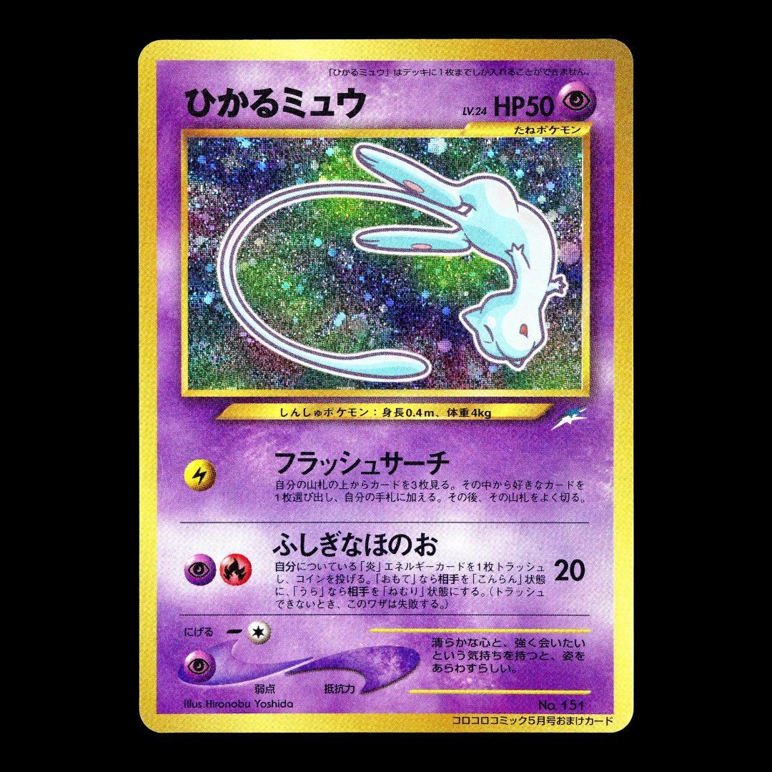 ひかるミュウ_「月刊コロコロコミック01年5月号」 おまけカード PROMO 第
