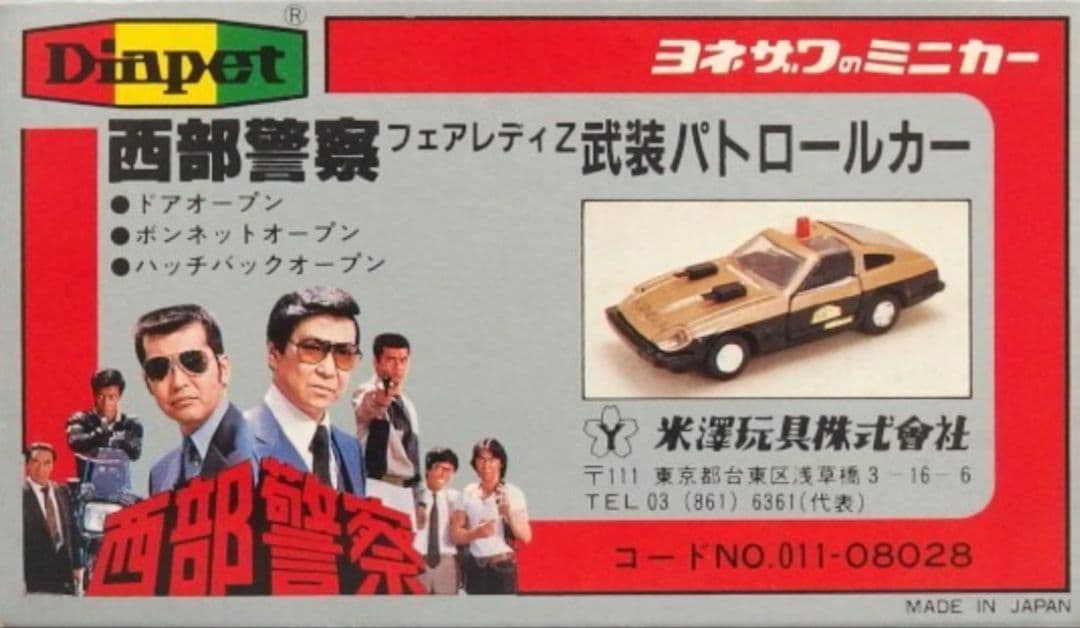 【初期型】ダイヤペット西部警察フェアレディZ 武装パトロールカー(C-4)