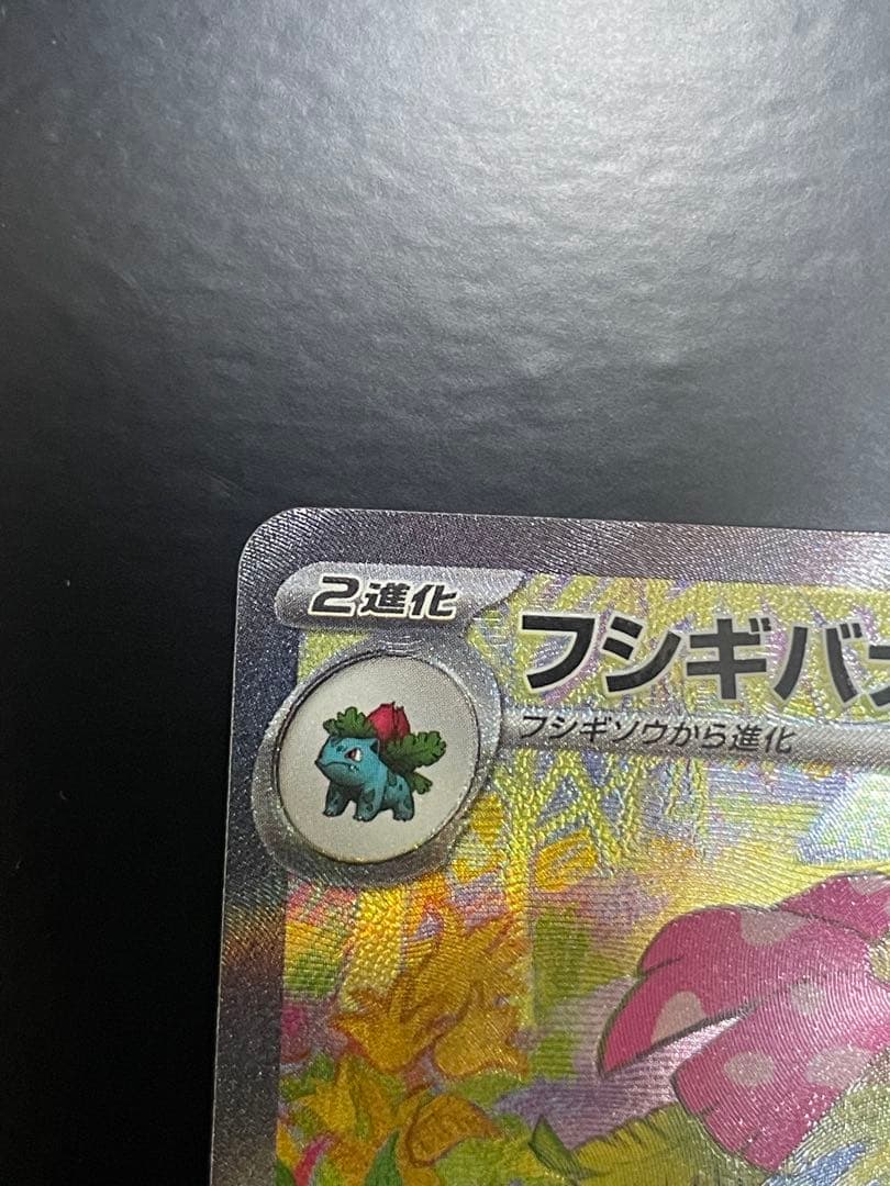 151 フシギバナSAR 200/165