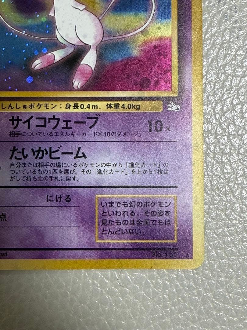 【美品】旧裏　ミュウ ★ 第3弾拡張パック 化石の秘密