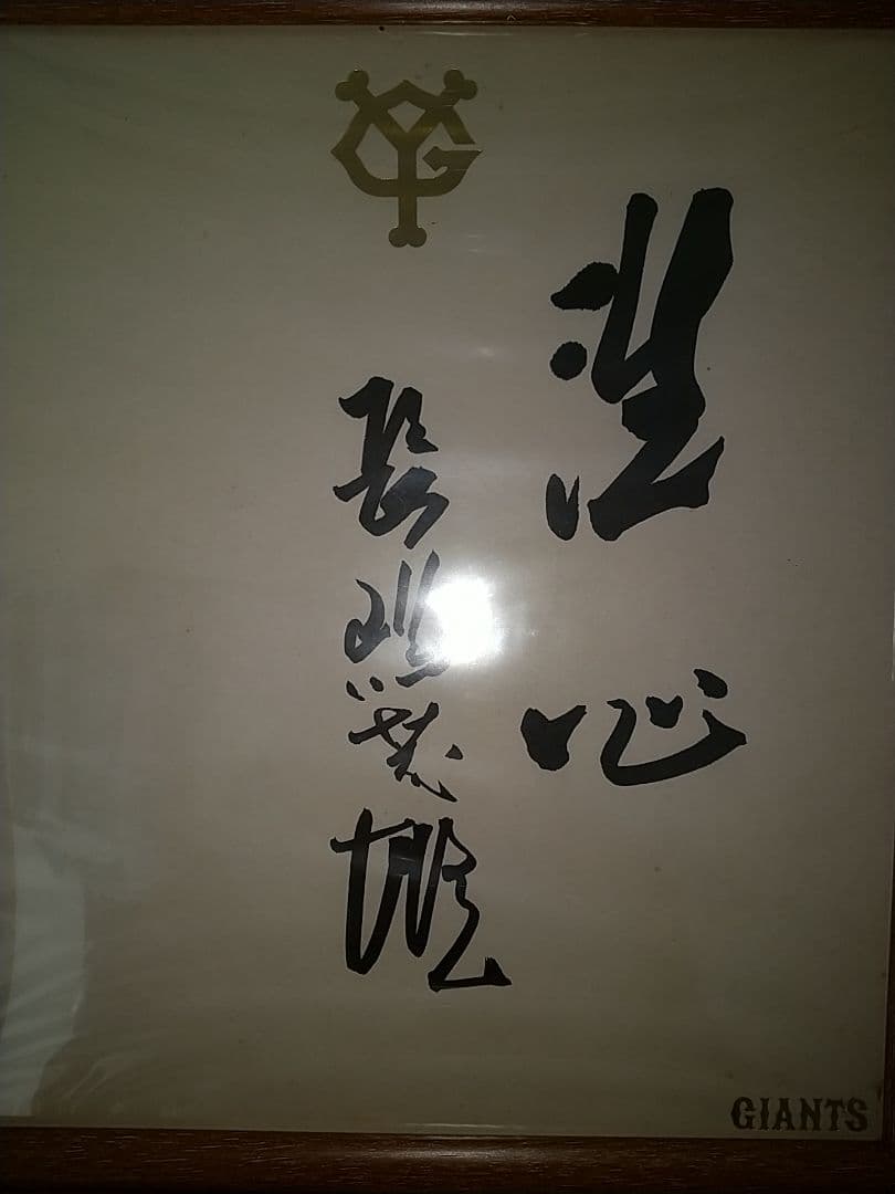 長嶋茂雄　直筆サイン　非売品　読売巨人軍球団公認YG公式色紙毛筆　座右の銘