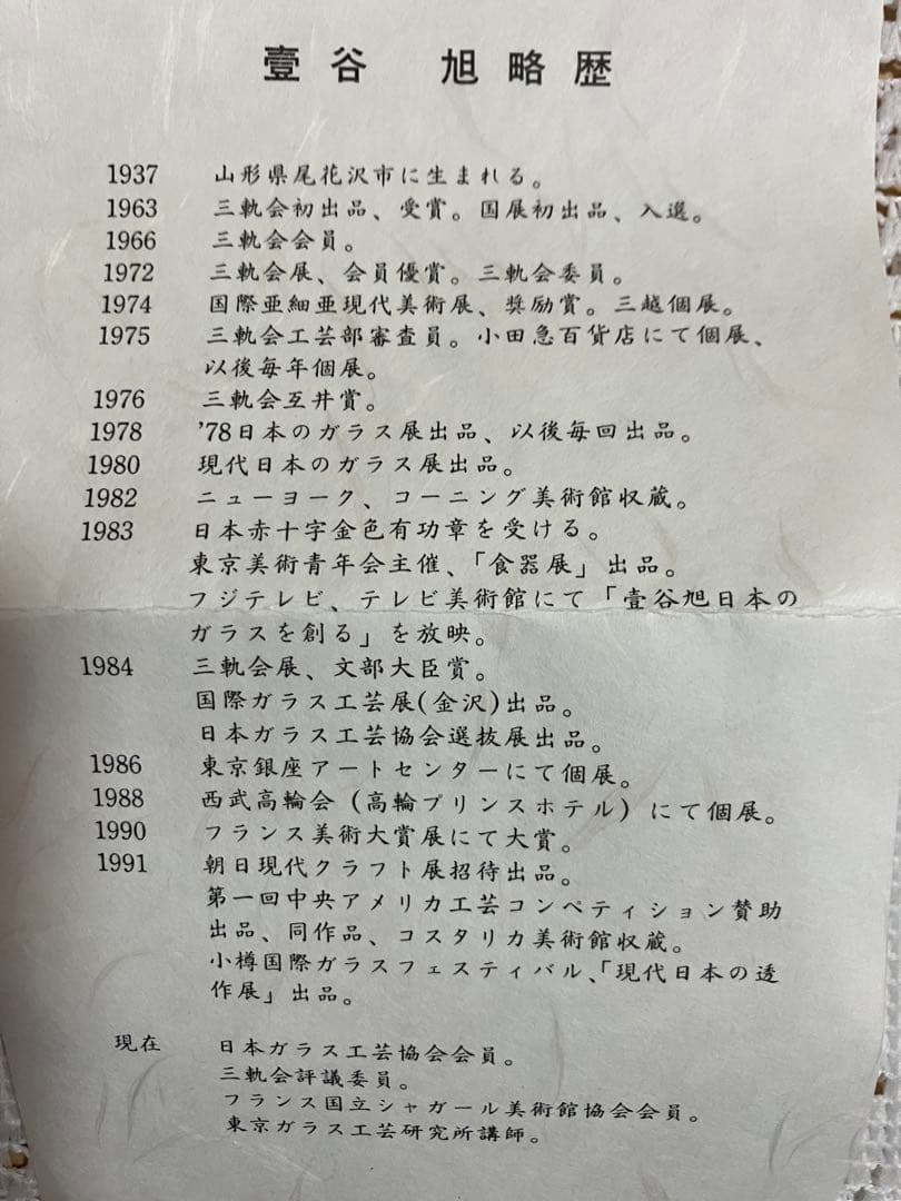 硝子工芸作家 　壺谷　旭