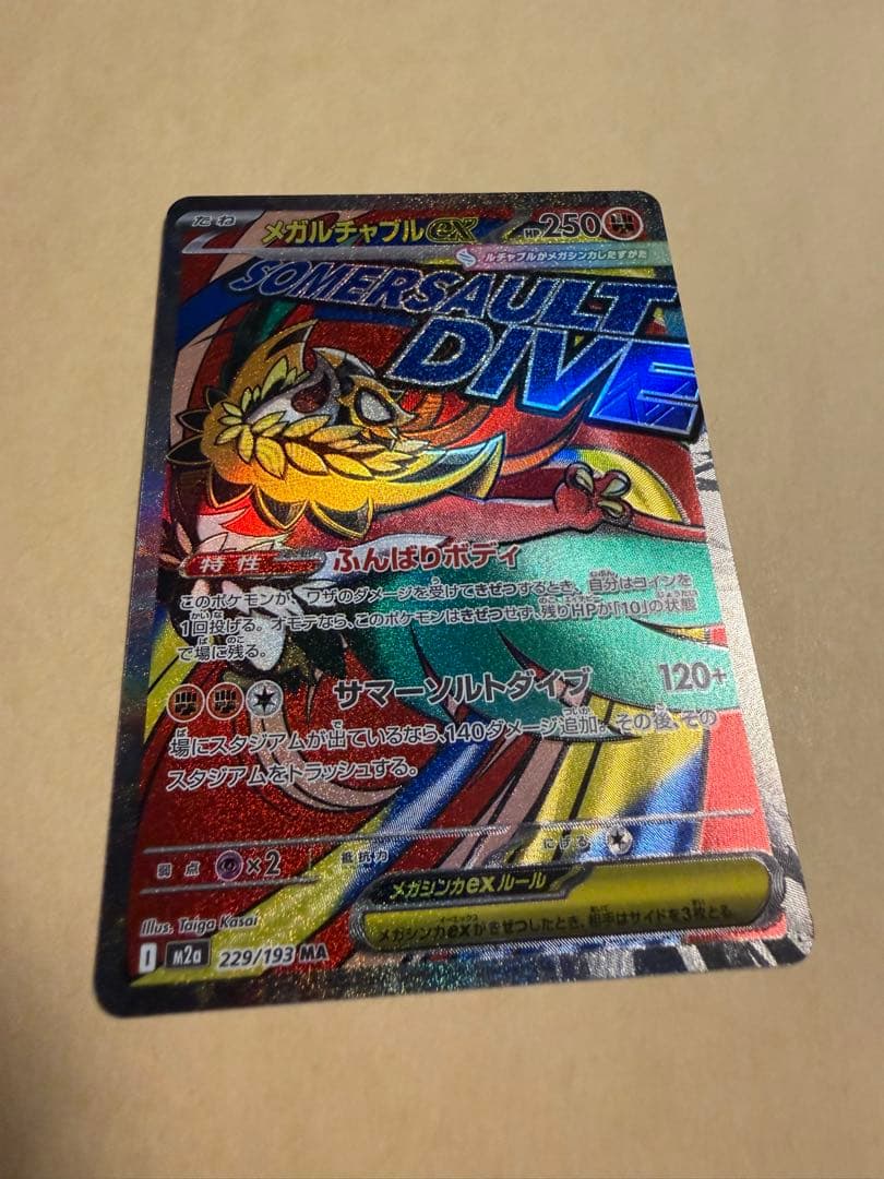 ポケカ メガドリームex SAR MAレアセット