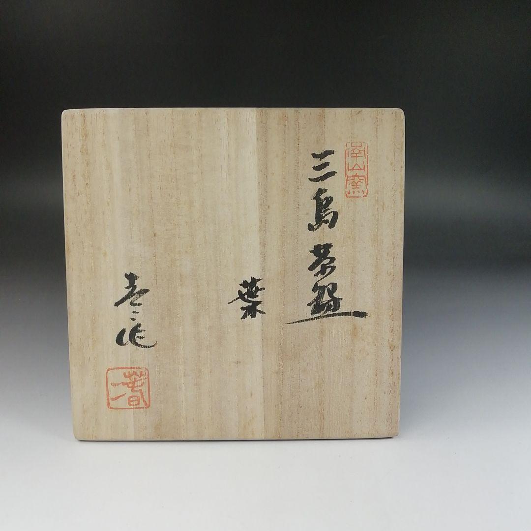 Ｔ２１　茶碗　『三島茶碗』『御題　葉』『田沼春二作』　共箱　抹茶碗　茶道具