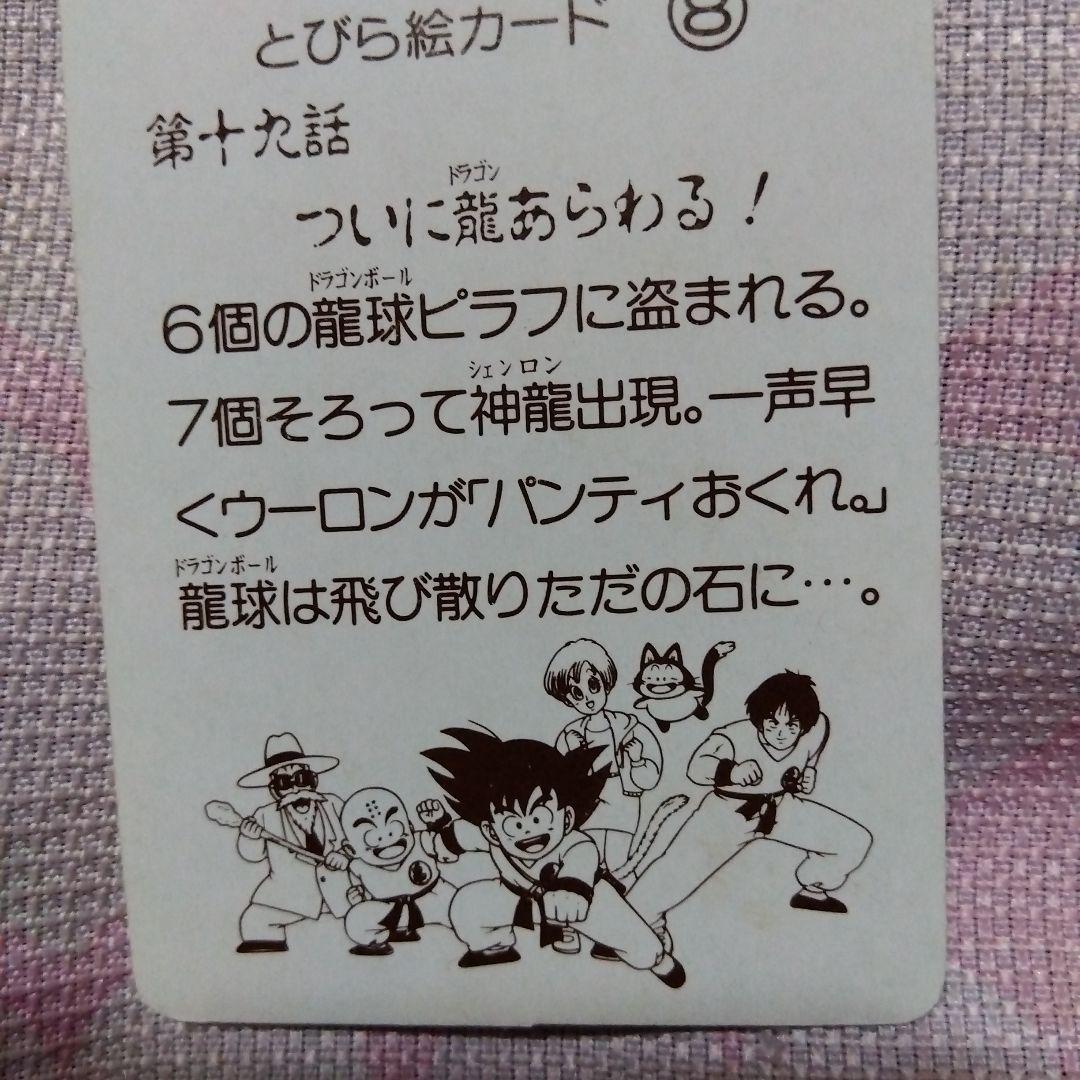 DRAGON BALLゼリー　Ｓ＆Ｂエスビー　40年前の当時物オマケカード