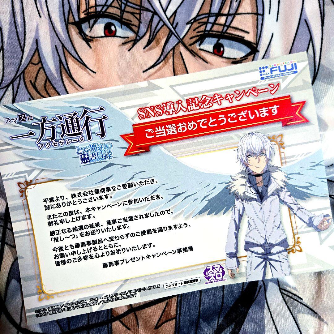 【非売品】とある魔術の禁書目録 一方通行 アクセラレータ 推しーつ シーツ