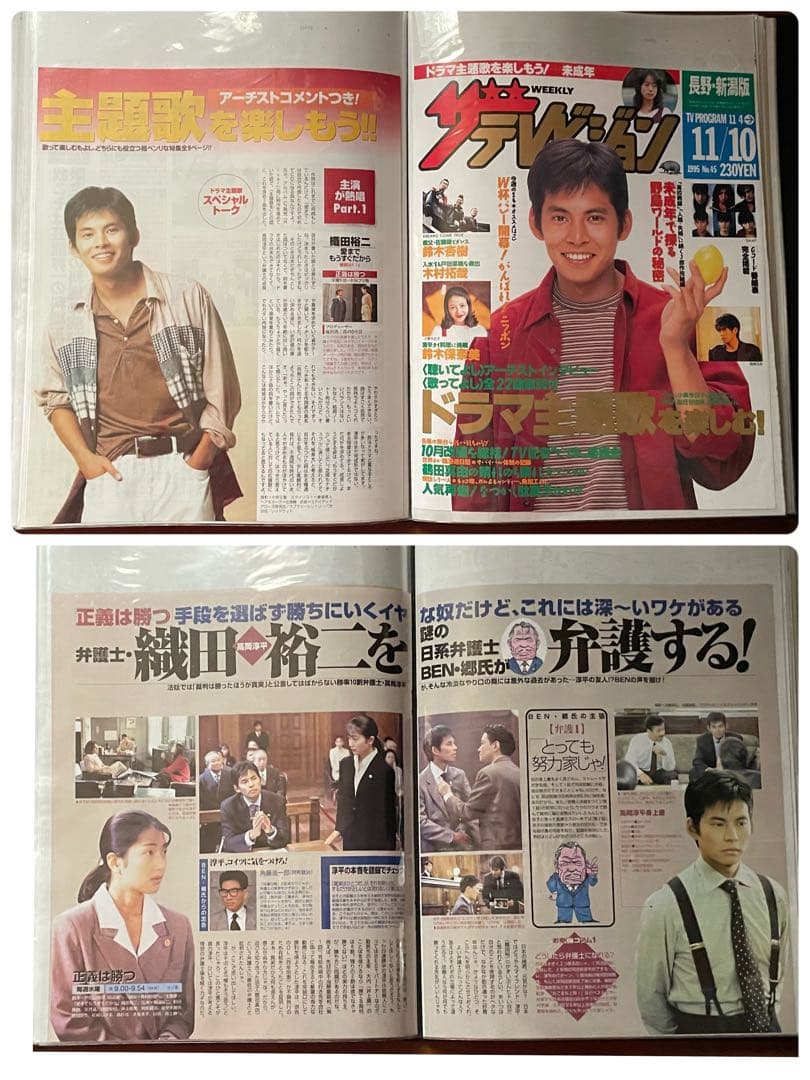 ＿*＿様 織田裕二さん切り抜きファイル1995.10〜12ドラマ「正義は勝つ」1