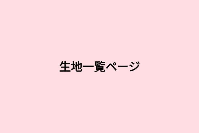 フクロモモンガポーチ生地
