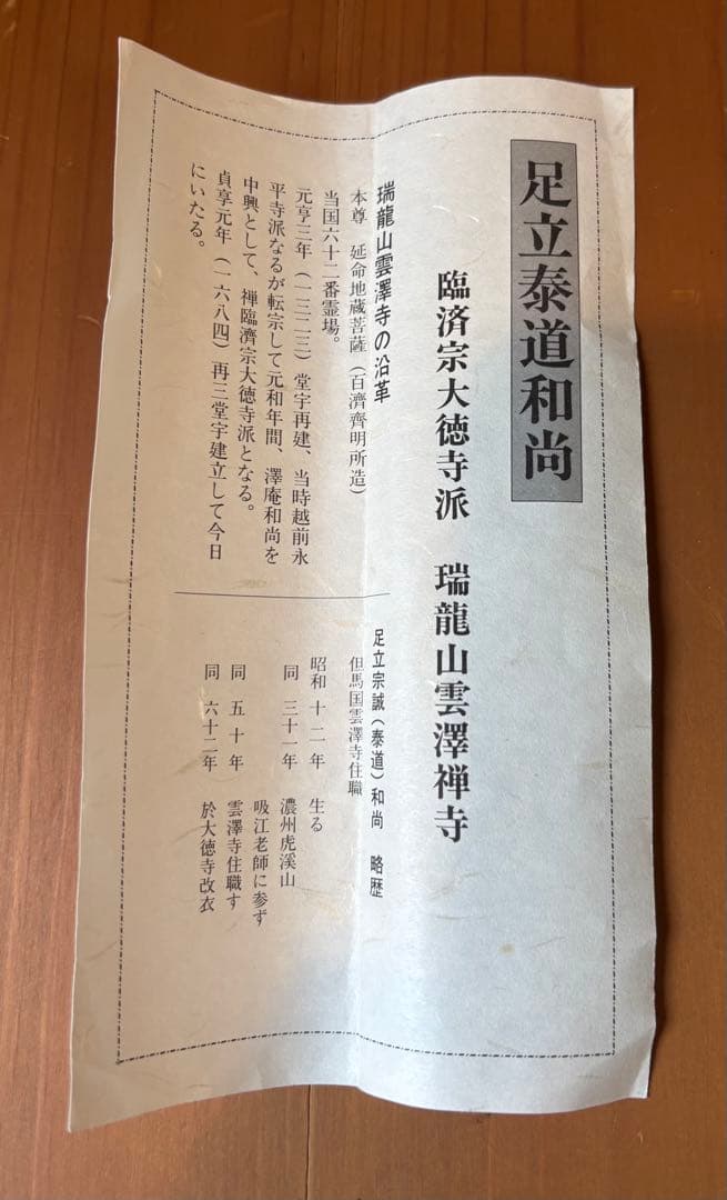 茶道具　掛け軸　足立泰堂和尚　薫風自南来