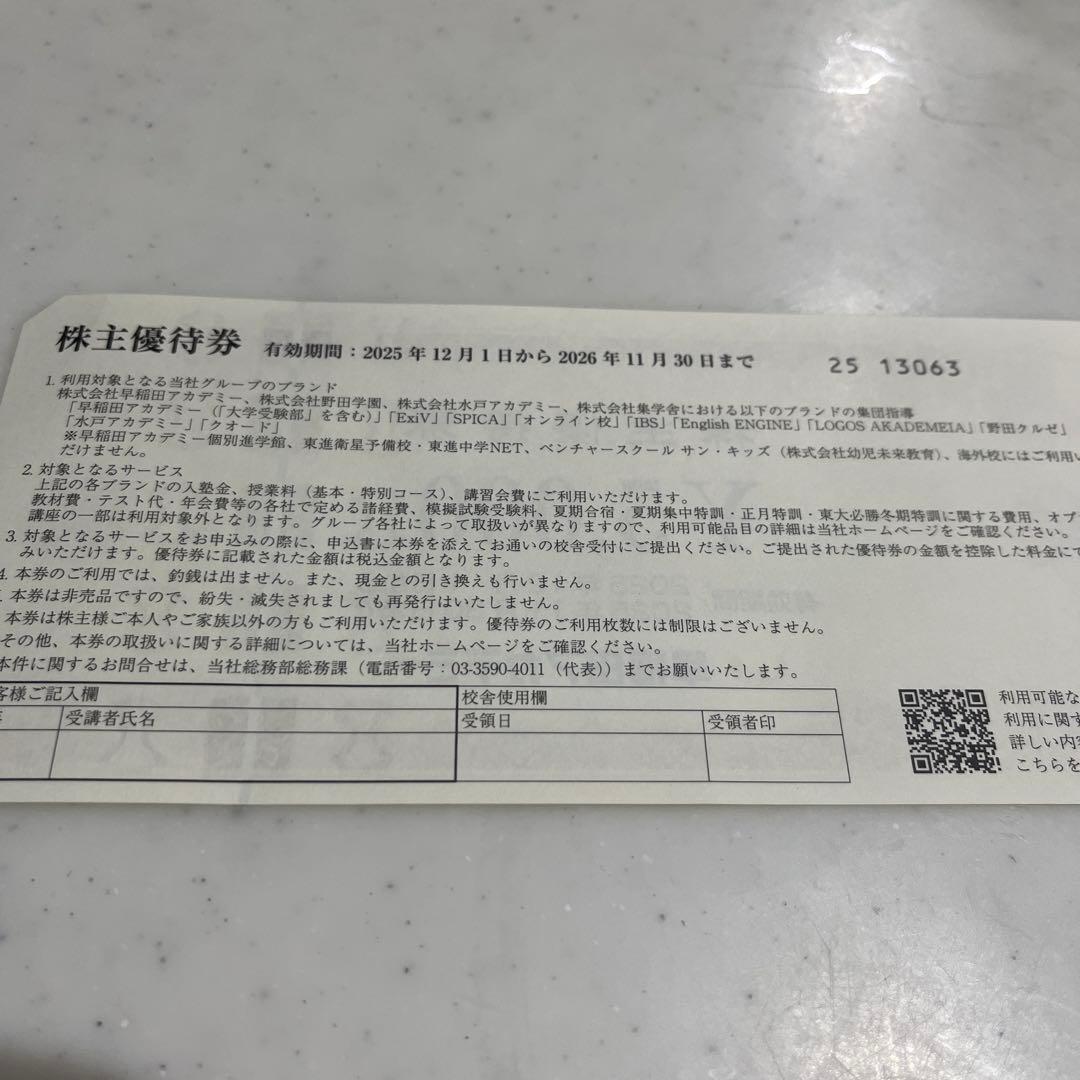 早稲田アカデミー　¥15,000分　株主優待