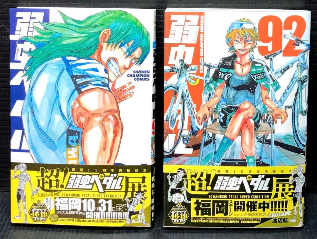 弱虫ペダル 1-92巻