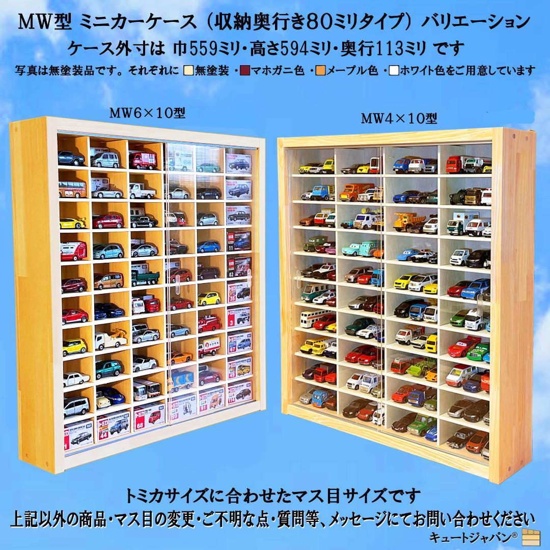 木製ミニカーケース マホガニ色全塗装 扉なし トミカ１６０台収納 日本製