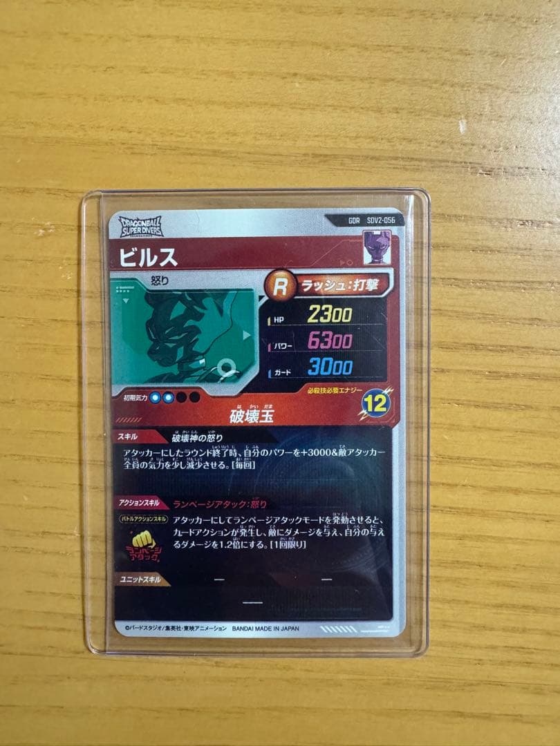 スーパードラゴンボールダイバーズ ビルス
