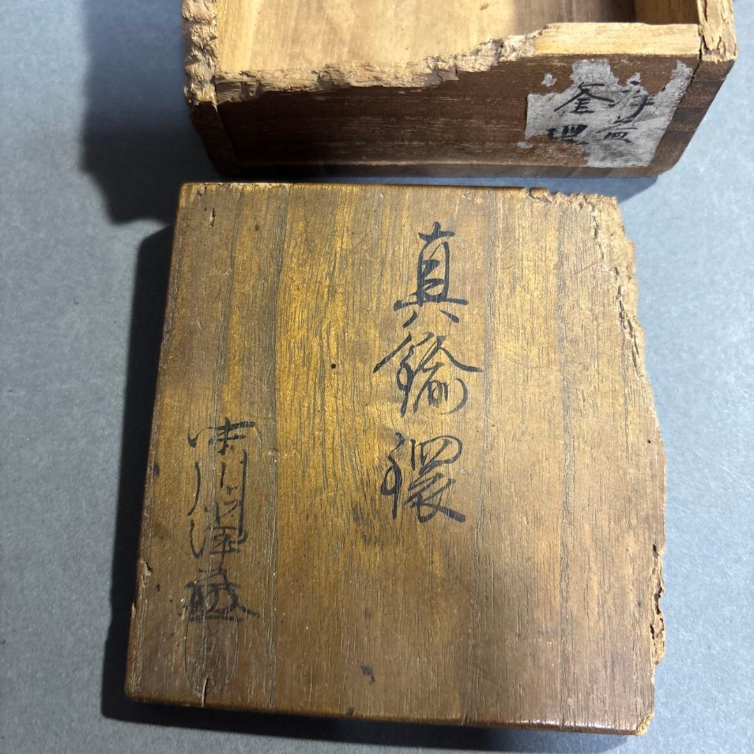 中川浄益　真鍮　釜鐶　共箱