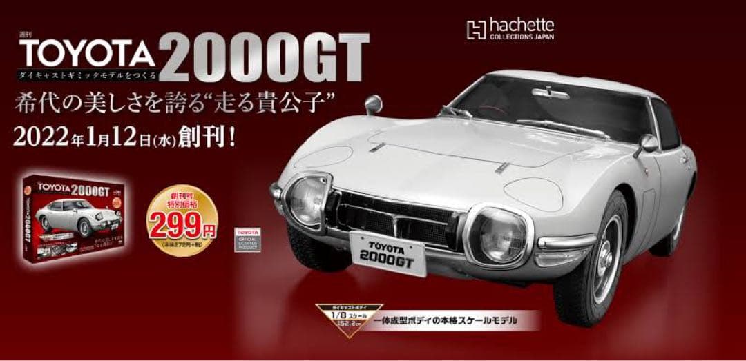 z*o様 アシェット　TOYOTA2000GT ダイキャストギミックモデルをつく