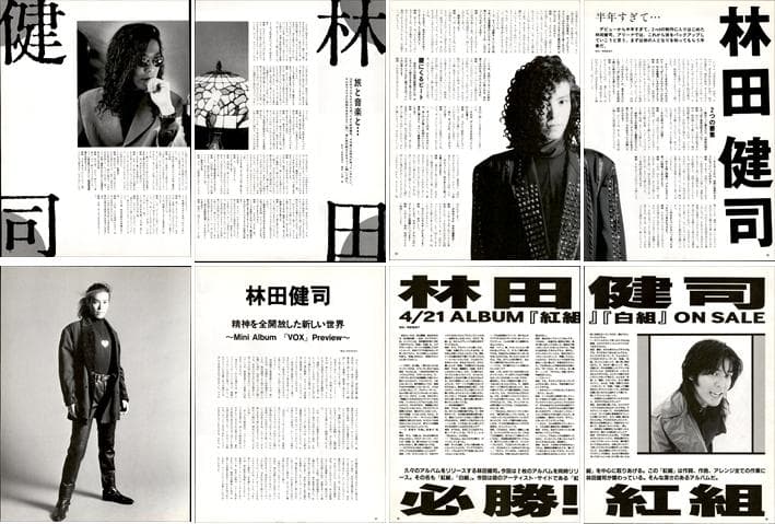 林田健司 雑誌 切り抜き 77P ◆貴重 デビュー／ほぼページ欠けなし