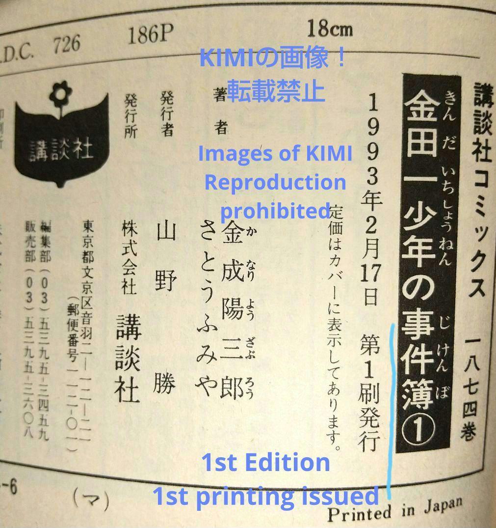 希少 初版 金田一少年の事件簿 1 コミック 1993 金成 陽三郎,さとう ふ