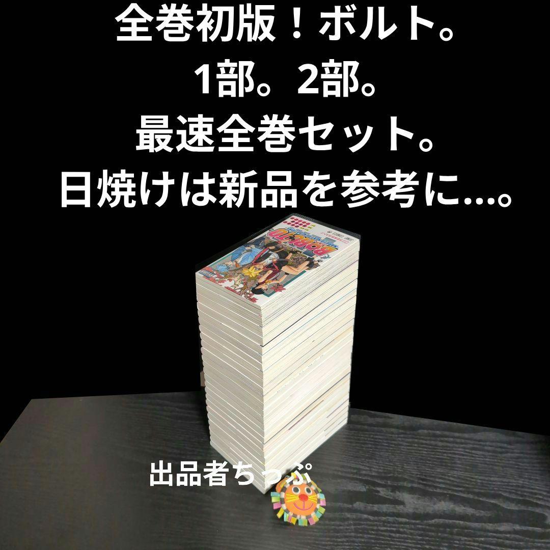 光兎様取り置き。ボルト1部2部。ナルト全巻。関連本44冊合計141冊。初版、付属