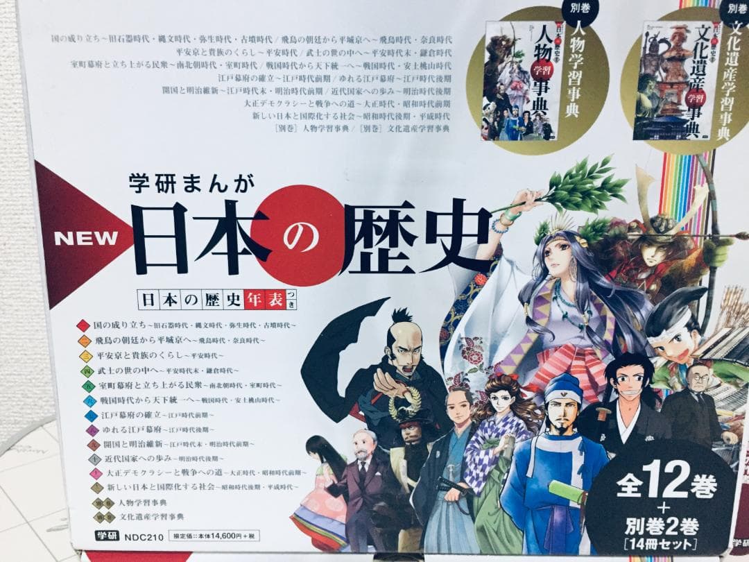 学研まんが NEW日本の歴史 全12巻+別巻 全14巻+日本の伝記 10冊