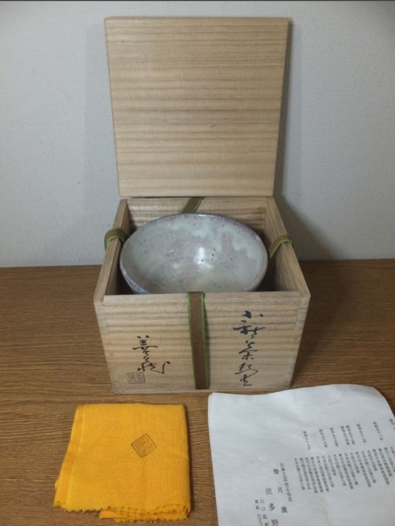 真作保証 波多野善蔵 自作 萩焼 指月窯 コレクター放出品 佐賀県 山口県