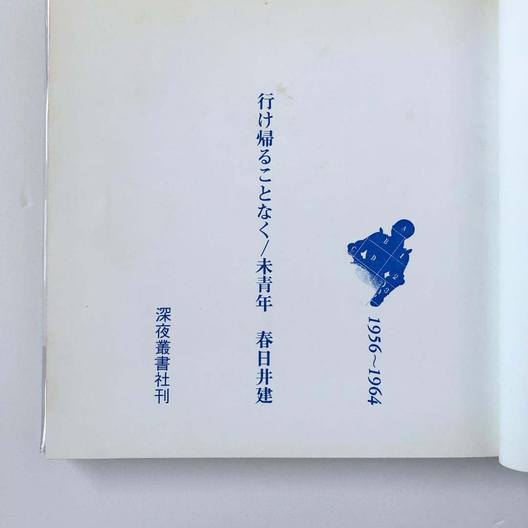 春日井建 行け帰ることなく・1956-1964・未青年〈深夜叢書〉